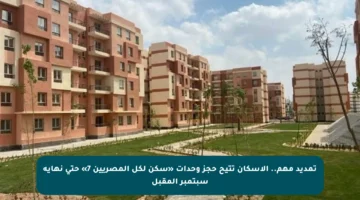 تمديد مهم.. الإسكان تتيح حجز وحدات «سكن لكل المصريين 7» حتى نهاية سبتمبر المقبل